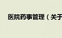 医院药事管理（关于医院药事管理简介）