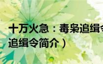 十万火急：毒枭追缉令（关于十万火急：毒枭追缉令简介）