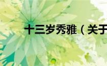 十三岁秀雅（关于十三岁秀雅简介）