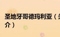 圣地牙哥德玛利亚（关于圣地牙哥德玛利亚简介）