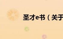 圣才e书（关于圣才e书简介）