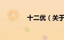 十二优（关于十二优简介）
