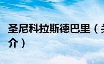 圣尼科拉斯德巴里（关于圣尼科拉斯德巴里简介）