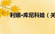 利娜·库尼科娃（关于利娜·库尼科娃）
