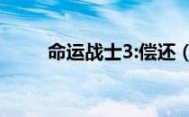命运战士3:偿还（命运战士3偿还）