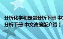 分析化学和定量分析下册 中文改编版（关于分析化学和定量分析下册 中文改编版介绍）