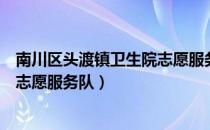 南川区头渡镇卫生院志愿服务队（关于南川区头渡镇卫生院志愿服务队）