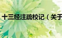 十三经注疏校记（关于十三经注疏校记简介）