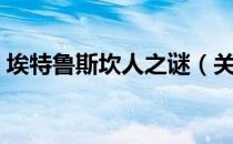 埃特鲁斯坎人之谜（关于埃特鲁斯坎人之谜）