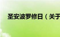 圣安波罗修日（关于圣安波罗修日简介）