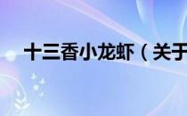 十三香小龙虾（关于十三香小龙虾简介）