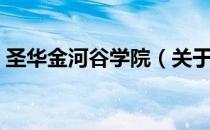 圣华金河谷学院（关于圣华金河谷学院简介）
