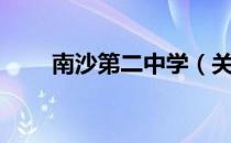 南沙第二中学（关于南沙第二中学）