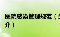 医院感染管理规范（关于医院感染管理规范简介）