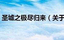 圣墟之极尽归来（关于圣墟之极尽归来简介）