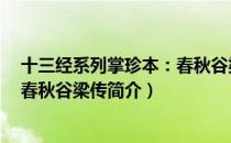 十三经系列掌珍本：春秋谷梁传（关于十三经系列掌珍本：春秋谷梁传简介）