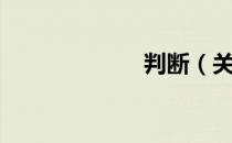 判断（关于判断）