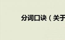 分词口诀（关于分词口诀介绍）