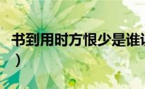 书到用时方恨少是谁说（书到用时方恨少出处）