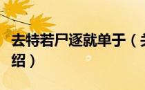 去特若尸逐就单于（关于去特若尸逐就单于介绍）
