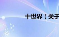 十世界（关于十世界简介）