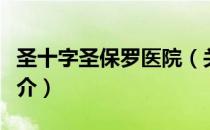 圣十字圣保罗医院（关于圣十字圣保罗医院简介）