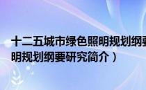 十二五城市绿色照明规划纲要研究（关于十二五城市绿色照明规划纲要研究简介）