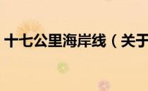 十七公里海岸线（关于十七公里海岸线简介）