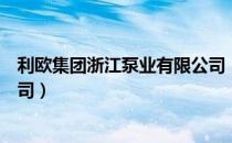 利欧集团浙江泵业有限公司（关于利欧集团浙江泵业有限公司）