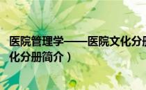医院管理学——医院文化分册（关于医院管理学——医院文化分册简介）