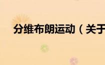 分维布朗运动（关于分维布朗运动介绍）