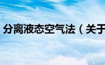 分离液态空气法（关于分离液态空气法介绍）