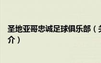 圣地亚哥忠诚足球俱乐部（关于圣地亚哥忠诚足球俱乐部简介）