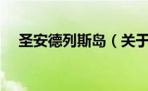 圣安德列斯岛（关于圣安德列斯岛简介）