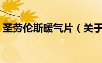 圣劳伦斯暖气片（关于圣劳伦斯暖气片简介）