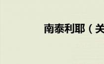 南泰利耶（关于南泰利耶）