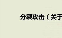 分裂攻击（关于分裂攻击介绍）