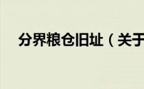 分界粮仓旧址（关于分界粮仓旧址介绍）