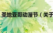 圣地亚哥动漫节（关于圣地亚哥动漫节简介）