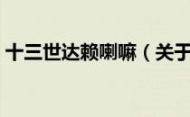 十三世达赖喇嘛（关于十三世达赖喇嘛简介）