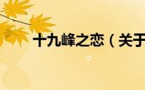 十九峰之恋（关于十九峰之恋简介）