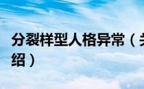 分裂样型人格异常（关于分裂样型人格异常介绍）