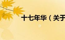 十七年华（关于十七年华简介）