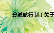 分道航行制（关于分道航行制介绍）