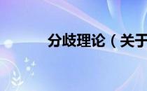 分歧理论（关于分歧理论介绍）