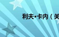 利夫·卡内（关于利夫·卡内）