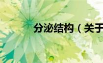 分泌结构（关于分泌结构介绍）