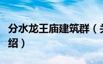 分水龙王庙建筑群（关于分水龙王庙建筑群介绍）