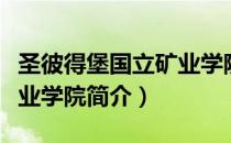 圣彼得堡国立矿业学院（关于圣彼得堡国立矿业学院简介）
