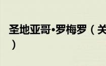 圣地亚哥·罗梅罗（关于圣地亚哥·罗梅罗简介）